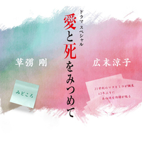 Ai To Shi Wo Mitsumete (Japanese Drama)